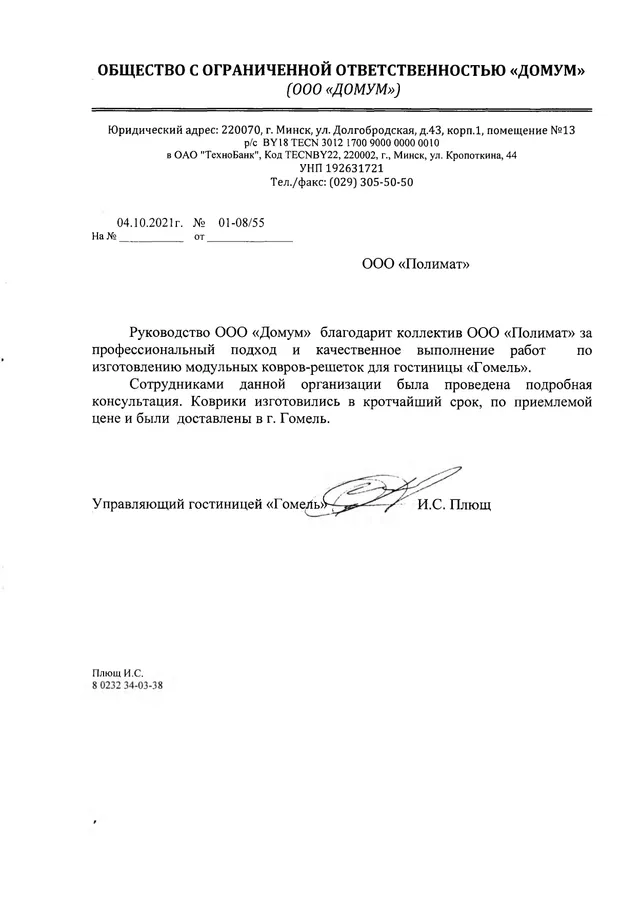 Рекомендательное письмо ООО «Домум»