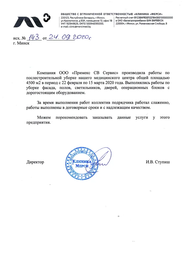 Рекомендательное письмо клиники «Мерси»