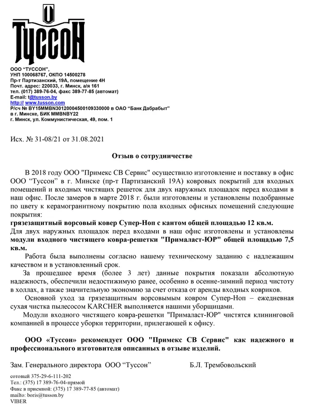 Рекомендательное письмо ООО «Туссон»