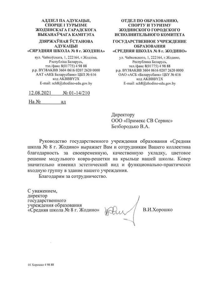 Рекомендательное письмо средней школы № 8 города Жодино