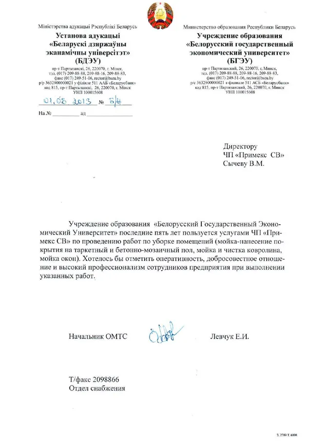 Рекомендательное письмо Белорусского государственного экономического университета