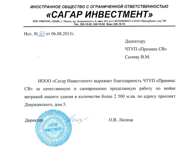 Рекомендательное письмо ИООО «Сагар Инвестмент»