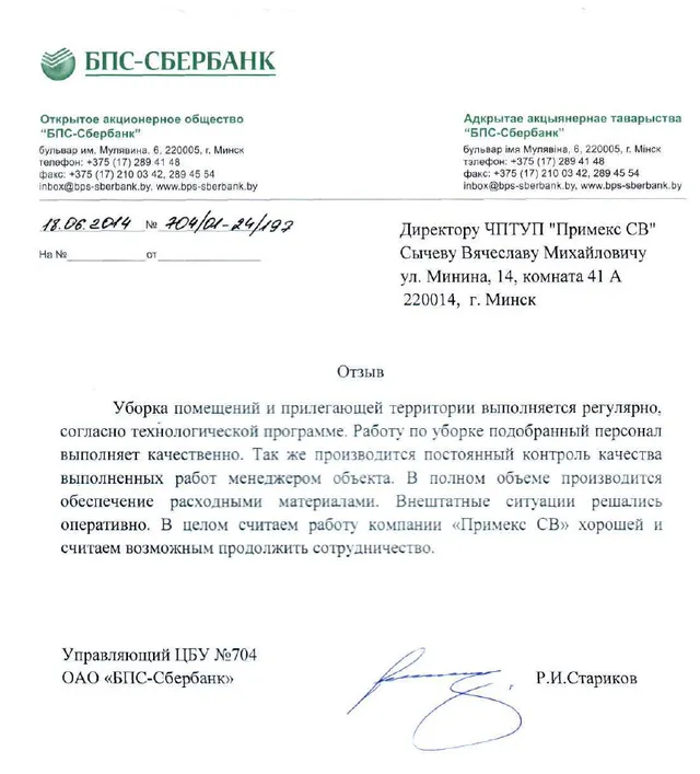 Рекомендательное письмо ЦБУ №704 ОАО «БПС-Сбербанк»