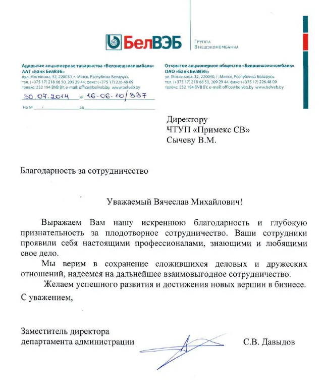 Рекомендательное письмо о работе Примекс СВ Сервис