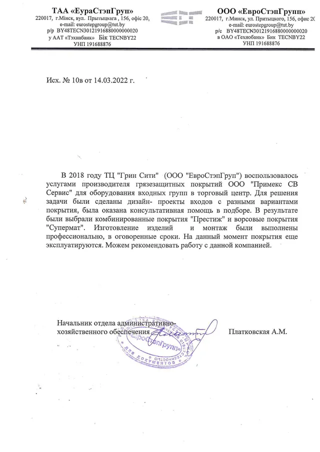 Рекомендательное письмо ООО «ЕвроСтэпГрупп»