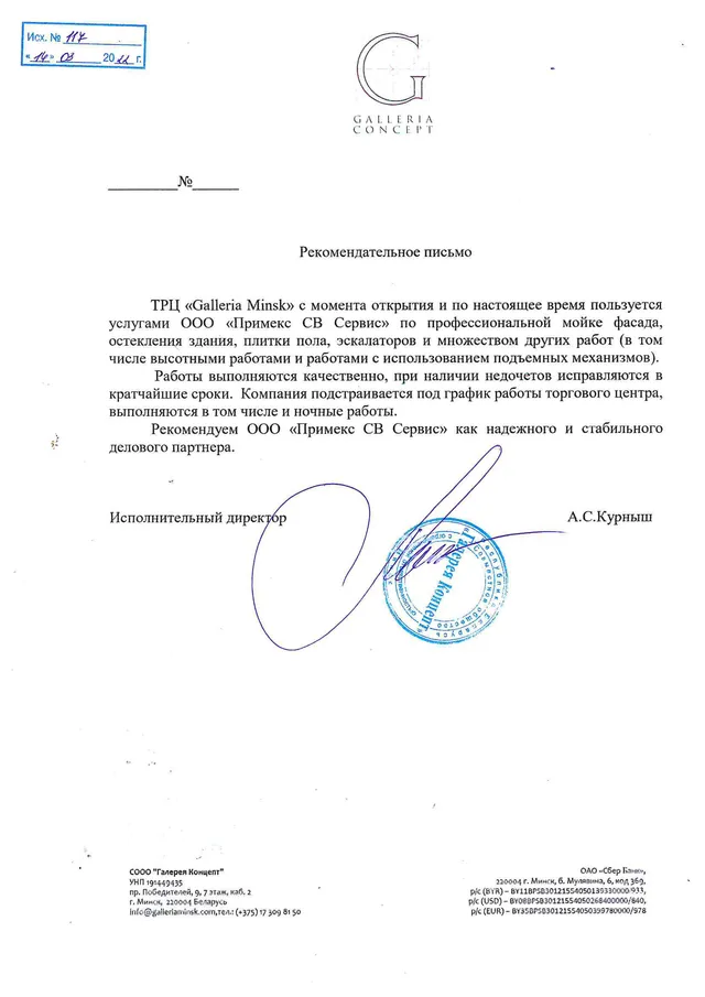 Рекомендательное письмо ТРЦ «Galleria Minsk»