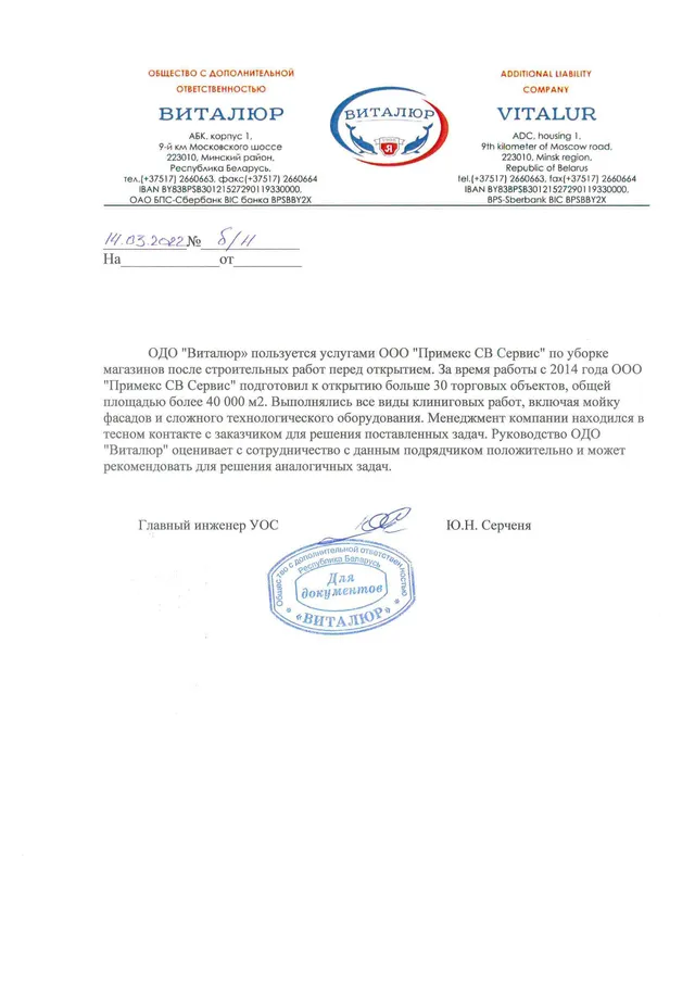 Рекомендательное письмо ОДО «Виталюр»